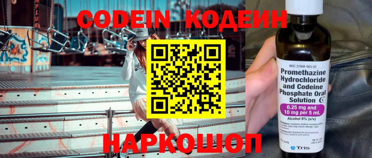 Кодеин Purple Drank Балашов